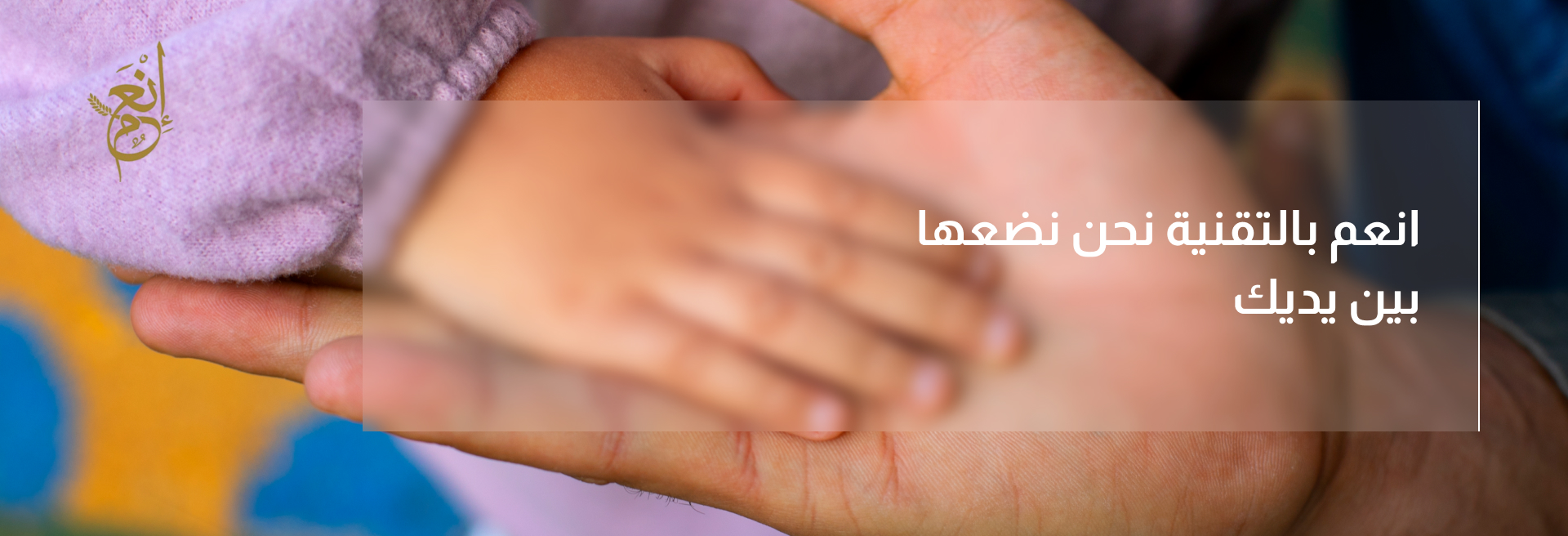 إنعم بالتقنية معنا